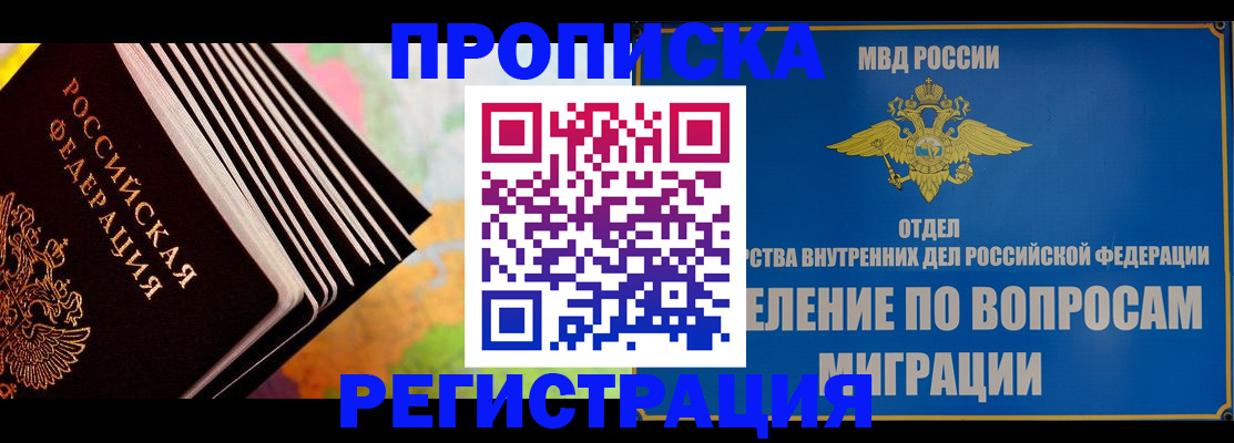 временная прописка в Новосибирской области